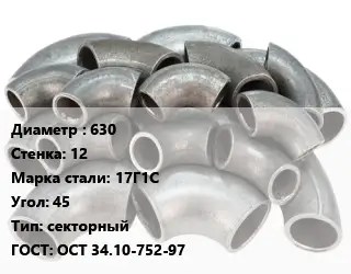 Отвод стальной водопроводный 630х12 Сталь: 17Г1С Угол:45 секторный ГОСТ: ОСТ 34.10-752-97